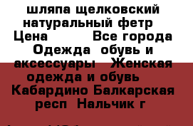 шляпа щелковский натуральный фетр › Цена ­ 500 - Все города Одежда, обувь и аксессуары » Женская одежда и обувь   . Кабардино-Балкарская респ.,Нальчик г.